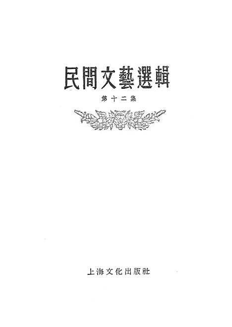 [下载][民间文艺选辑]第十二集_上海文化.pdf