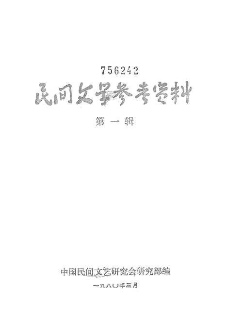 [下载][民间文学参考资料]第一.pdf