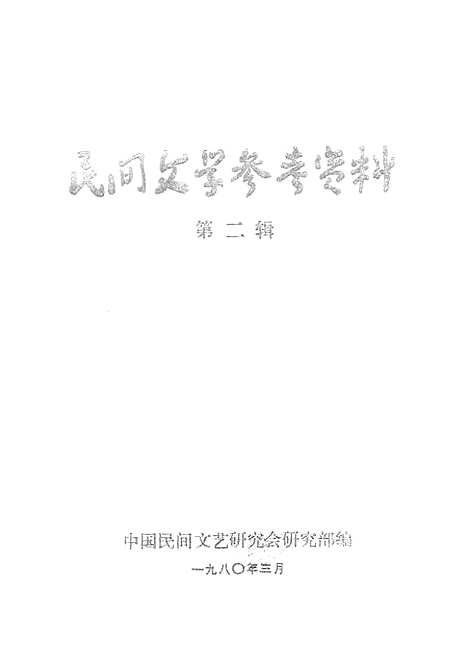 [下载][民间文学参考资料]第二.pdf