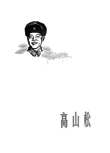 [下载][高山松].pdf