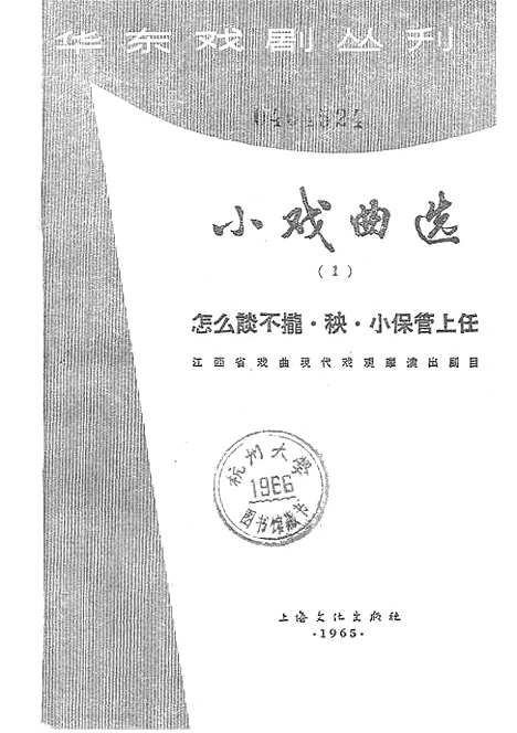 [下载][小戏曲选1怎么谈不拢秧小保管上任]上海文化.pdf