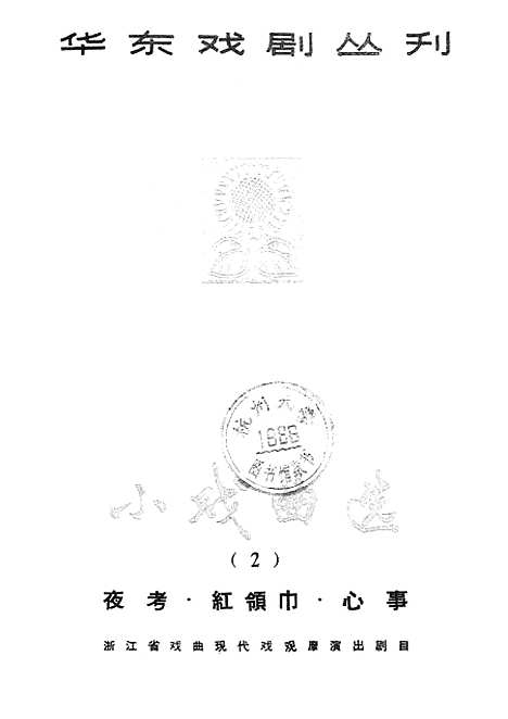 [下载][小戏曲选〔2〕夜考红领巾心事]上海文化.pdf