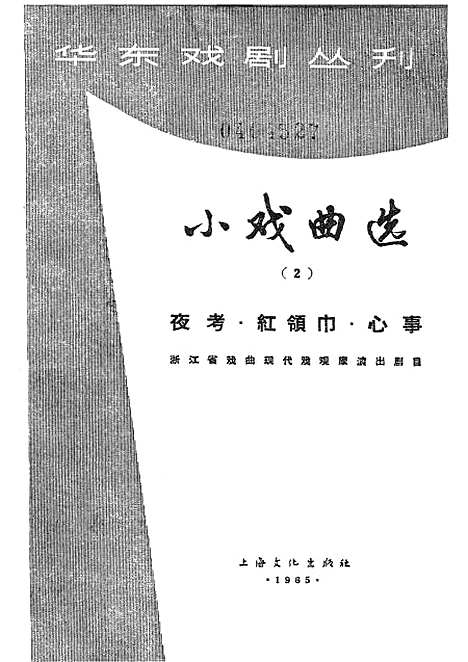 [下载][小戏曲选〔2〕夜考红领巾心事]上海文化.pdf