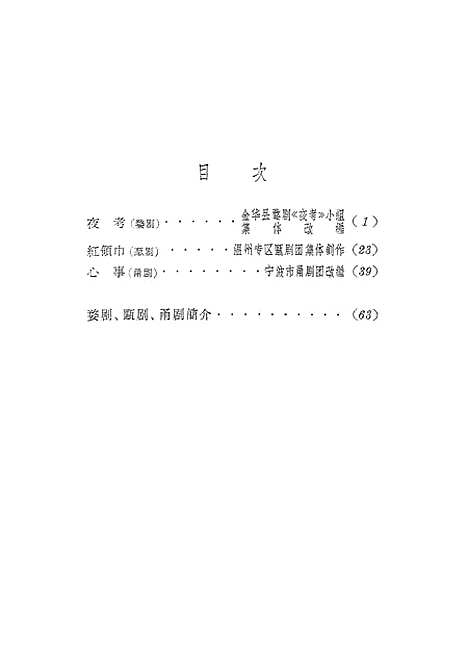 [下载][小戏曲选〔2〕夜考红领巾心事]上海文化.pdf