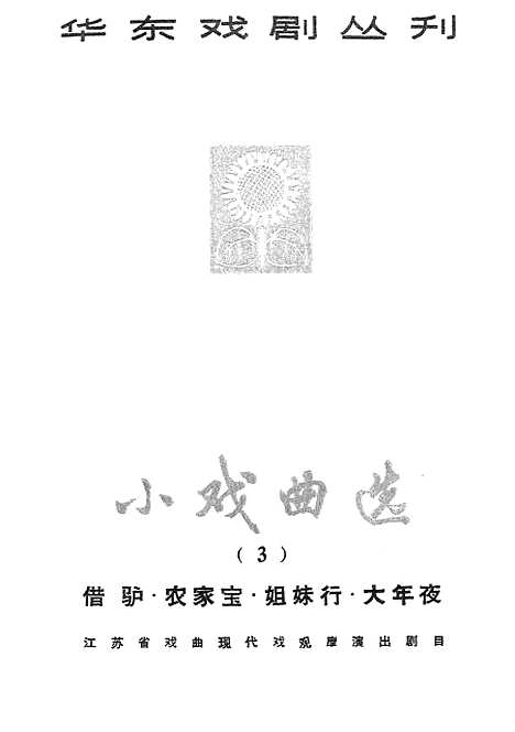 [下载][小戏曲选3借驴农家宝姐妹行大年夜]上海文化.pdf