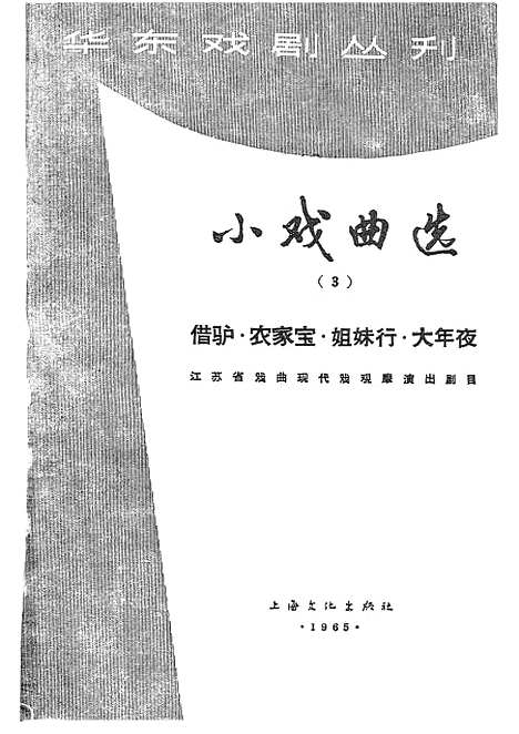 [下载][小戏曲选3借驴农家宝姐妹行大年夜]上海文化.pdf