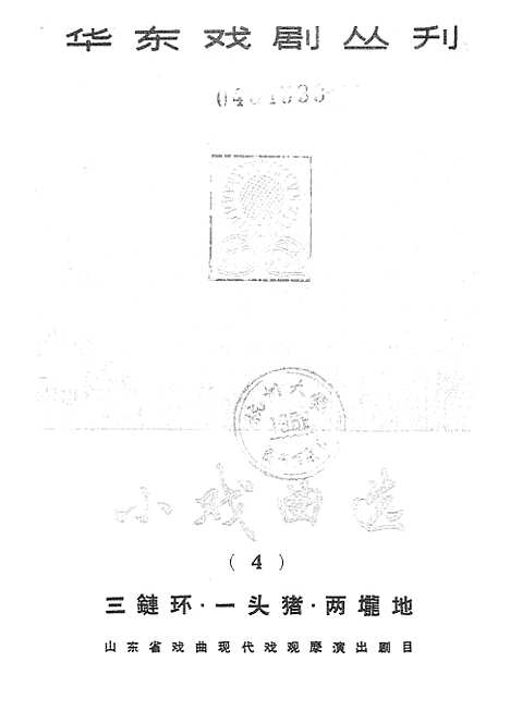 [下载][小戏曲选4三链环一头猪两□地]上海文化.pdf