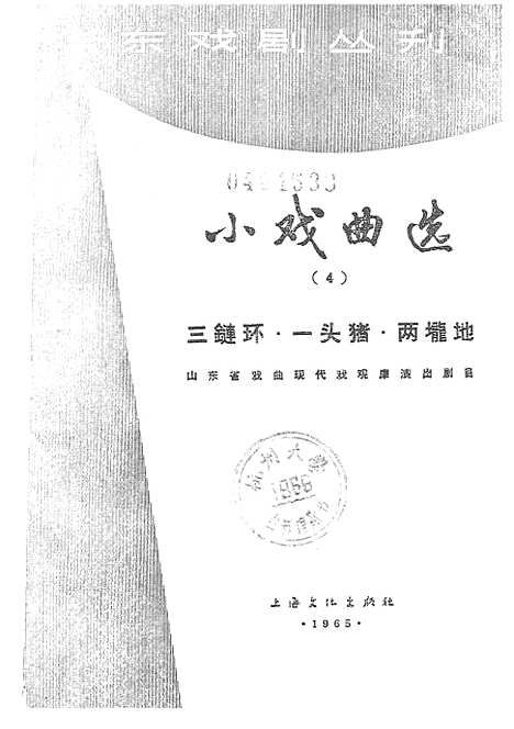 [下载][小戏曲选4三链环一头猪两□地]上海文化.pdf