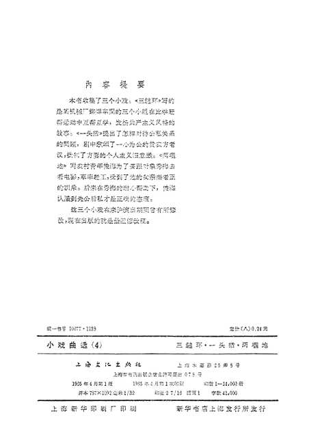 [下载][小戏曲选4三链环一头猪两□地]上海文化.pdf