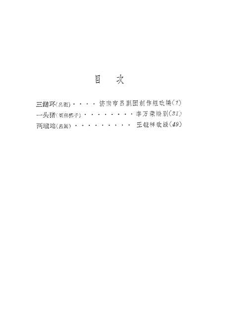 [下载][小戏曲选4三链环一头猪两□地]上海文化.pdf