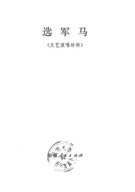 [下载][选军马文艺演唱材料]新疆人民.pdf