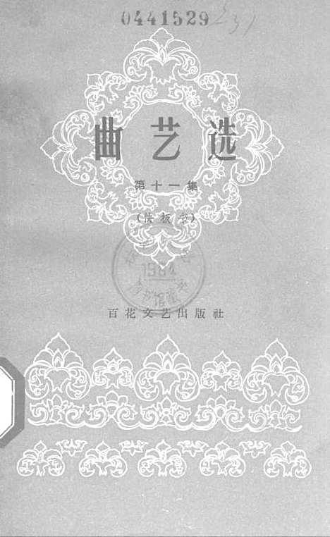 [下载][曲艺选]第十一集快板书.pdf