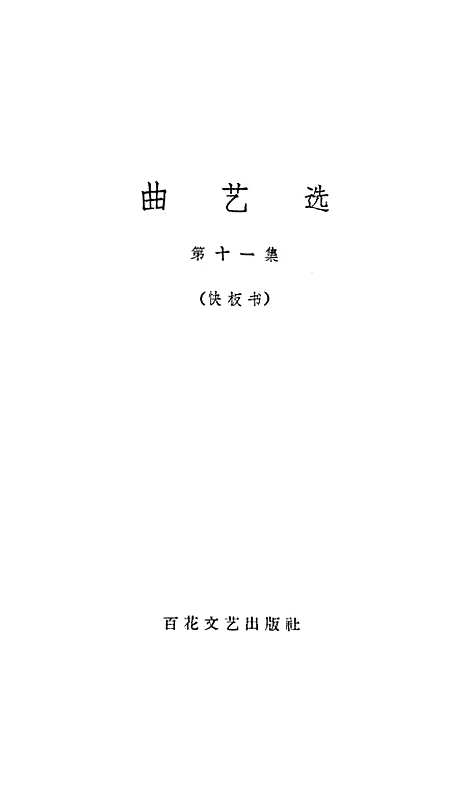 [下载][曲艺选]第十一集快板书.pdf