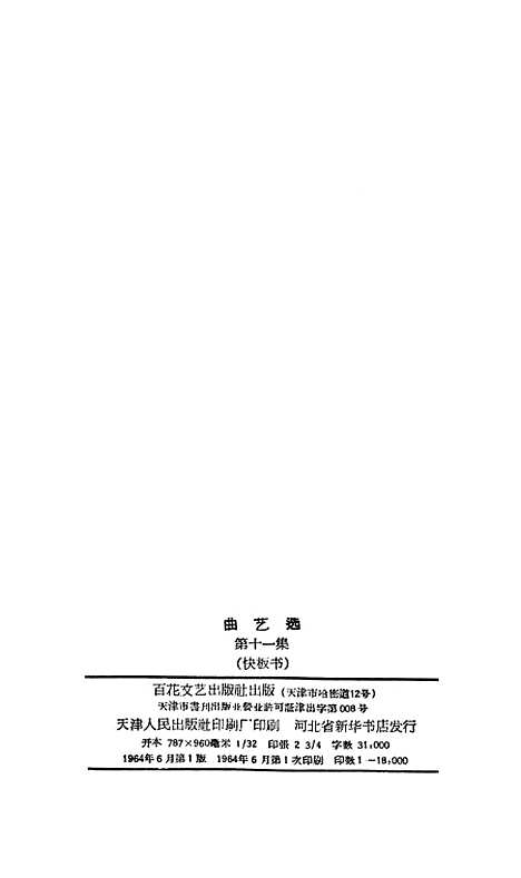 [下载][曲艺选]第十一集快板书.pdf