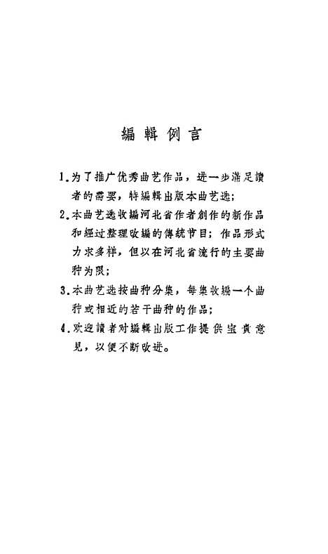 [下载][曲艺选]第十一集快板书.pdf