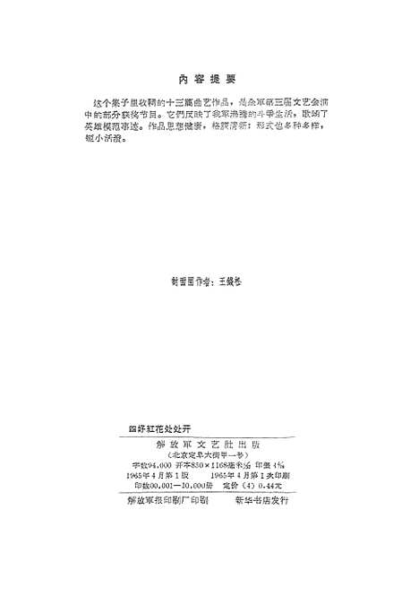 [下载][四好红花处处开曲艺选]解放军文艺社.pdf