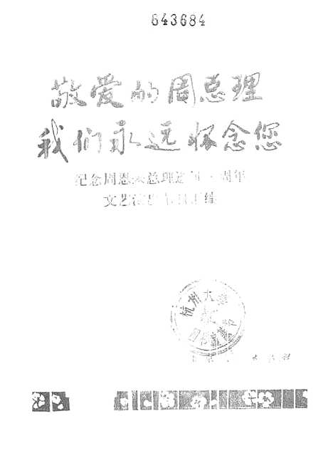 [下载][敬爱的周总理我们永远怀念您]北京.pdf