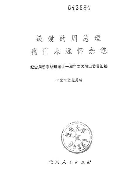 [下载][敬爱的周总理我们永远怀念您]北京.pdf