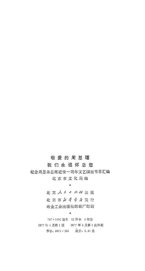 [下载][敬爱的周总理我们永远怀念您]北京.pdf