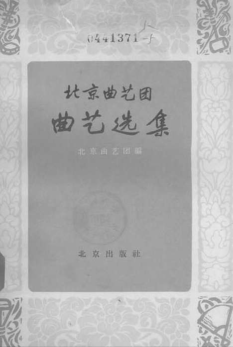 [下载][北京曲艺团曲艺选集].pdf