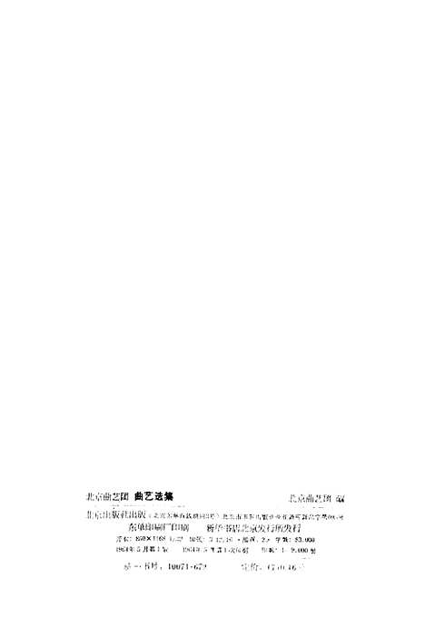 [下载][北京曲艺团曲艺选集].pdf