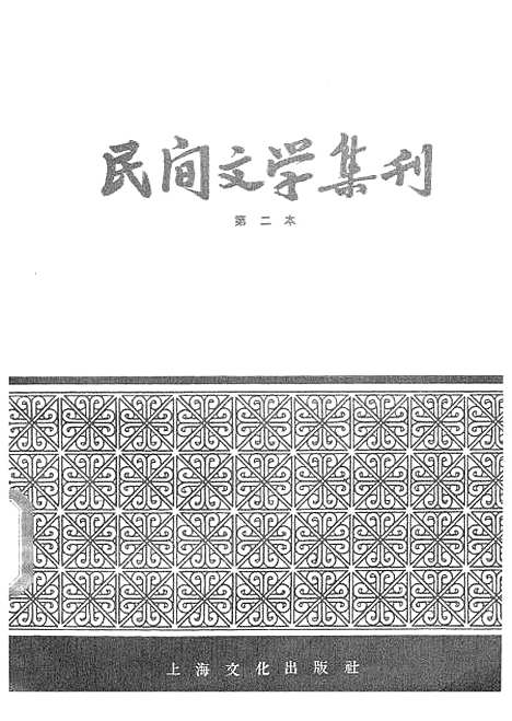 [下载][民间文学集刊]第二本_上海文化.pdf