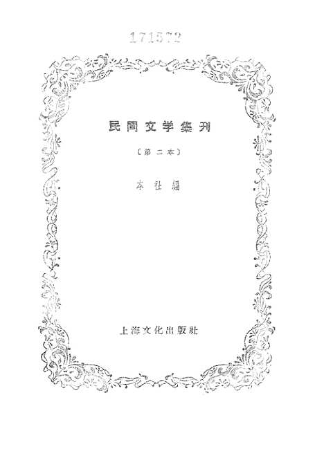 [下载][民间文学集刊]第二本_上海文化.pdf