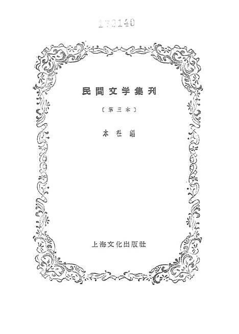 [下载][民间文学集刊]第三本_上海文化.pdf