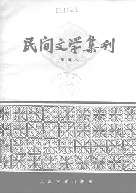 [下载][民间文学集刊]第四本_上海文化.pdf