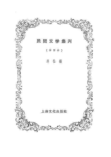 [下载][民间文学集刊]第四本_上海文化.pdf