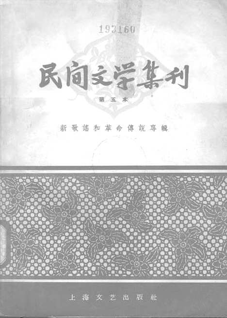 [下载][民间文学集刊]第五本_上海文化.pdf