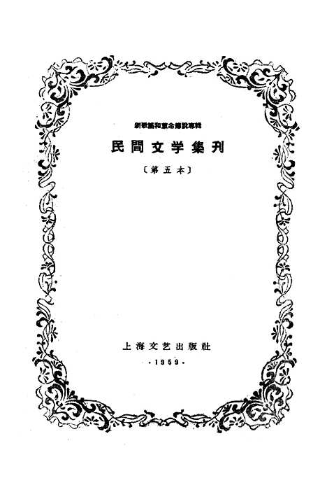 [下载][民间文学集刊]第五本_上海文化.pdf