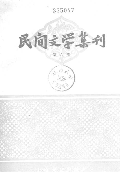 [下载][民间文学集刊]第六本_上海文艺.pdf