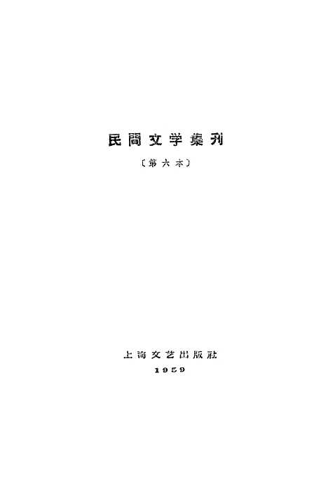 [下载][民间文学集刊]第六本_上海文艺.pdf