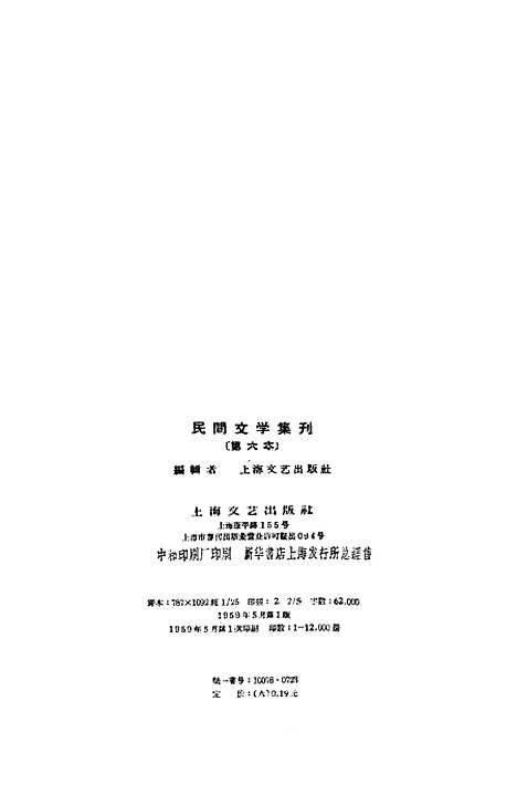 [下载][民间文学集刊]第六本_上海文艺.pdf