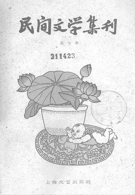 [下载][民间文学集刊]第七本_上海文艺.pdf