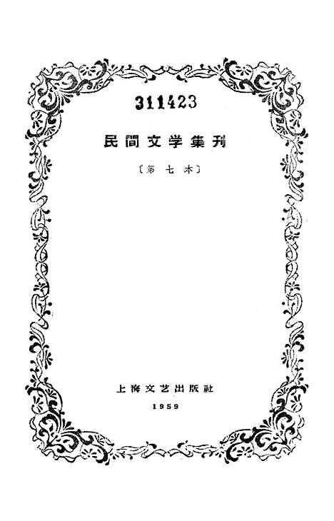 [下载][民间文学集刊]第七本_上海文艺.pdf