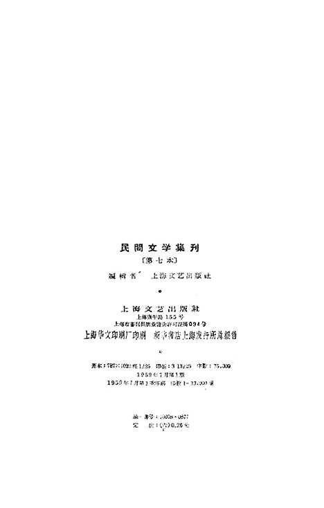 [下载][民间文学集刊]第七本_上海文艺.pdf