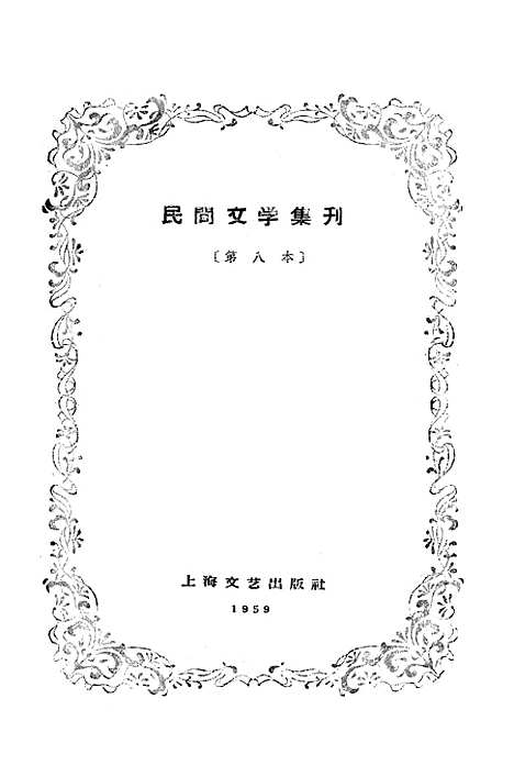 [下载][民间文学集刊]第八本_上海文化.pdf