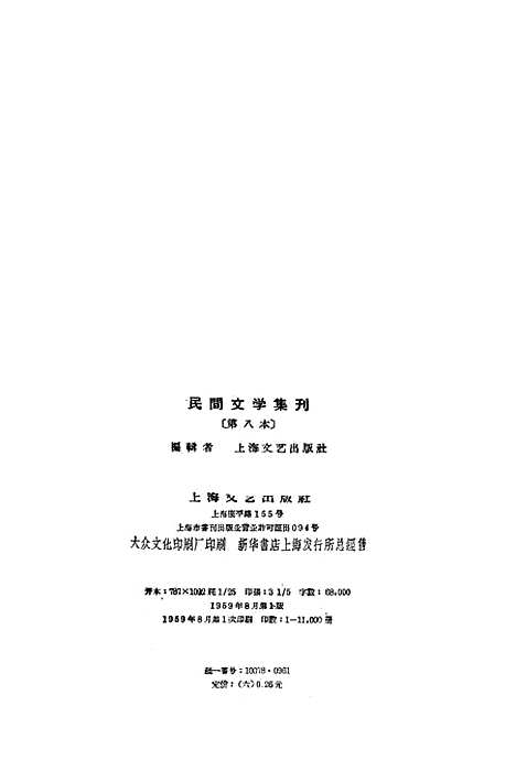 [下载][民间文学集刊]第八本_上海文化.pdf