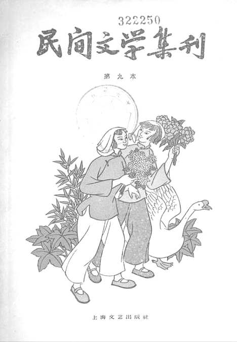 [下载][民间文学集刊]第九本_上海文艺.pdf