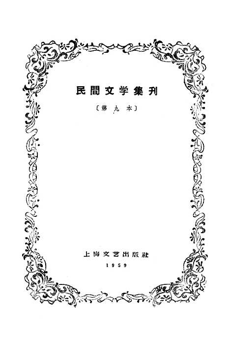 [下载][民间文学集刊]第九本_上海文艺.pdf