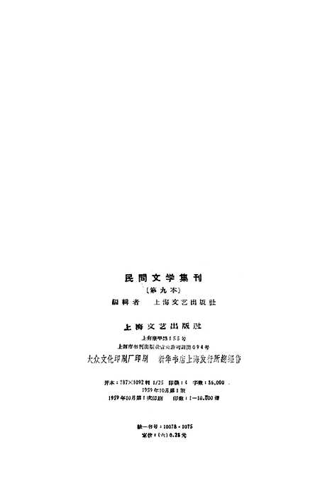 [下载][民间文学集刊]第九本_上海文艺.pdf