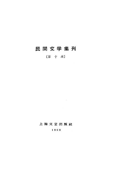 [下载][民间文学集刊]第十本_上海文化.pdf