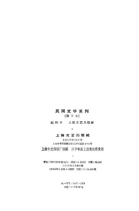 [下载][民间文学集刊]第十本_上海文化.pdf