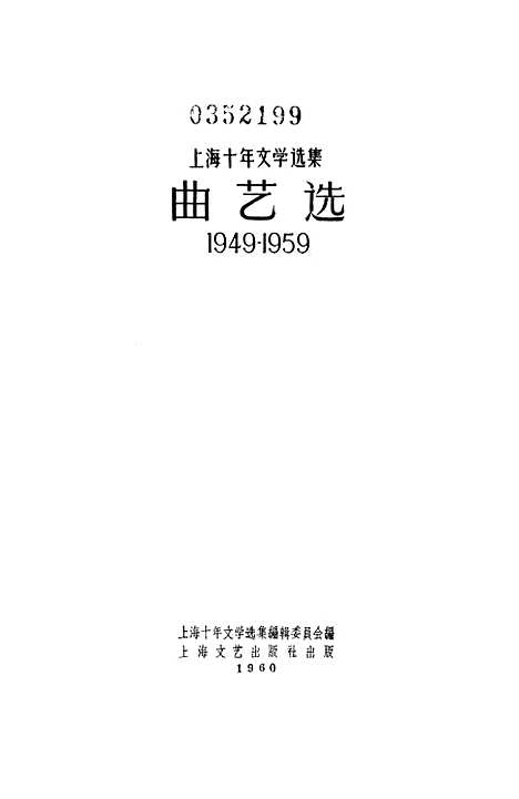 [下载][上海十年文学选集曲艺选1949-1959]上海文艺.pdf