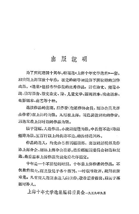 [下载][上海十年文学选集曲艺选1949-1959]上海文艺.pdf