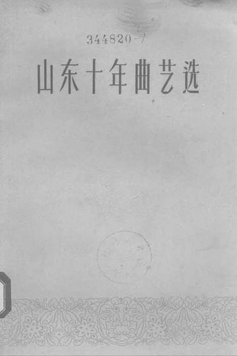 [下载][山东传统曲艺选].pdf