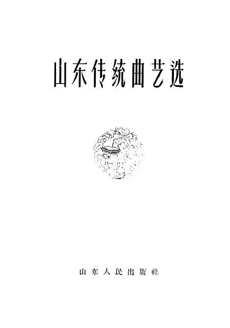 [下载][山东传统曲艺选].pdf