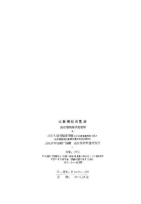 [下载][山东传统曲艺选].pdf